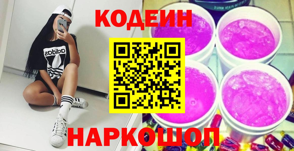 Кодеин Purple Drank  Кодеиновый сироп Lean напиток Lean (лин)  Семилуки  Вход с VPN 